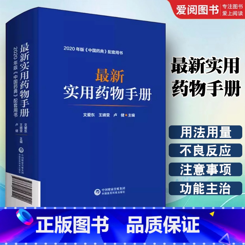 最新实用药物手册 【正版】实用药物手册 中国医药科技出版社 文爱东 常用药物临床用药 速查配套新版药典基药医保目录 常见