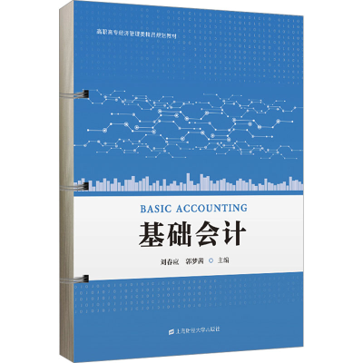 [M]基础会计-9787564242558