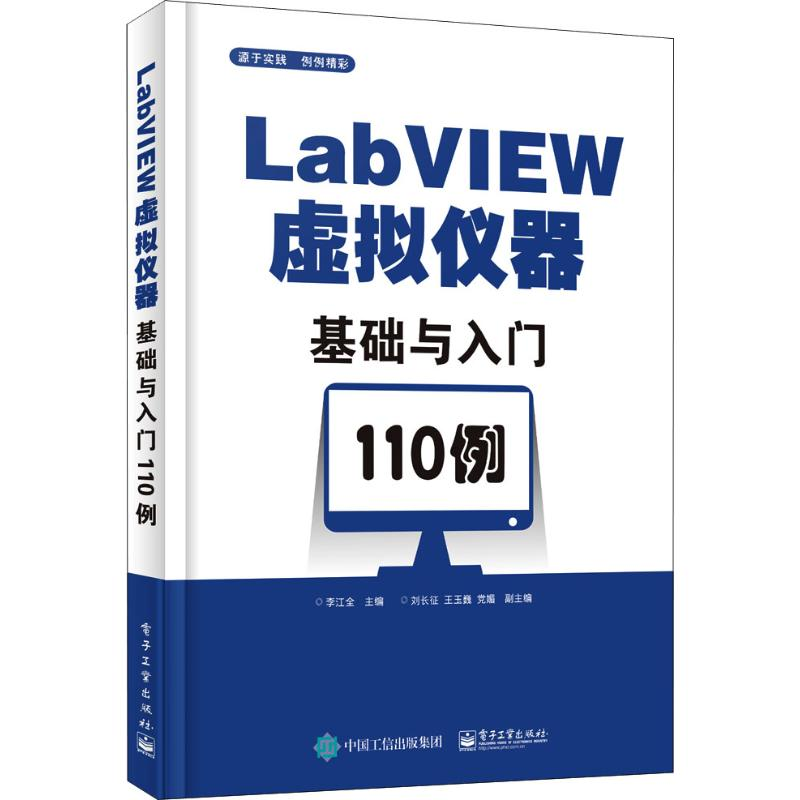 【M】LabVIEW虚拟仪器基础与入门110例-9787121356797