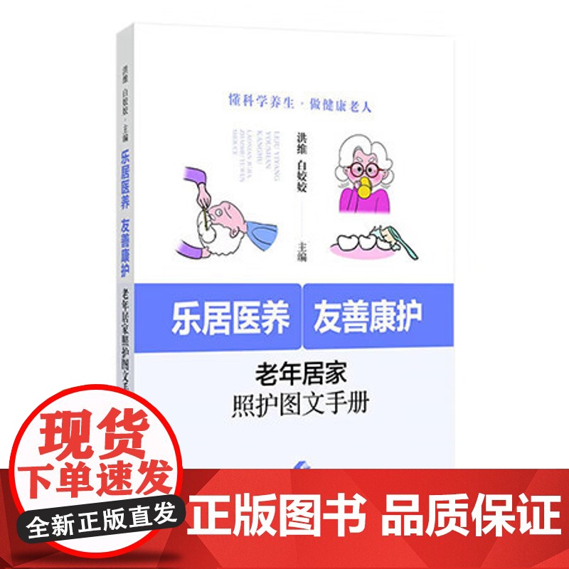 乐居医养 友善康护:老年居家照护图文手册 洪维 白姣姣 以科学的知识图文并茂的画面给予老年护理全方位的指导上海科学技术出高清大图