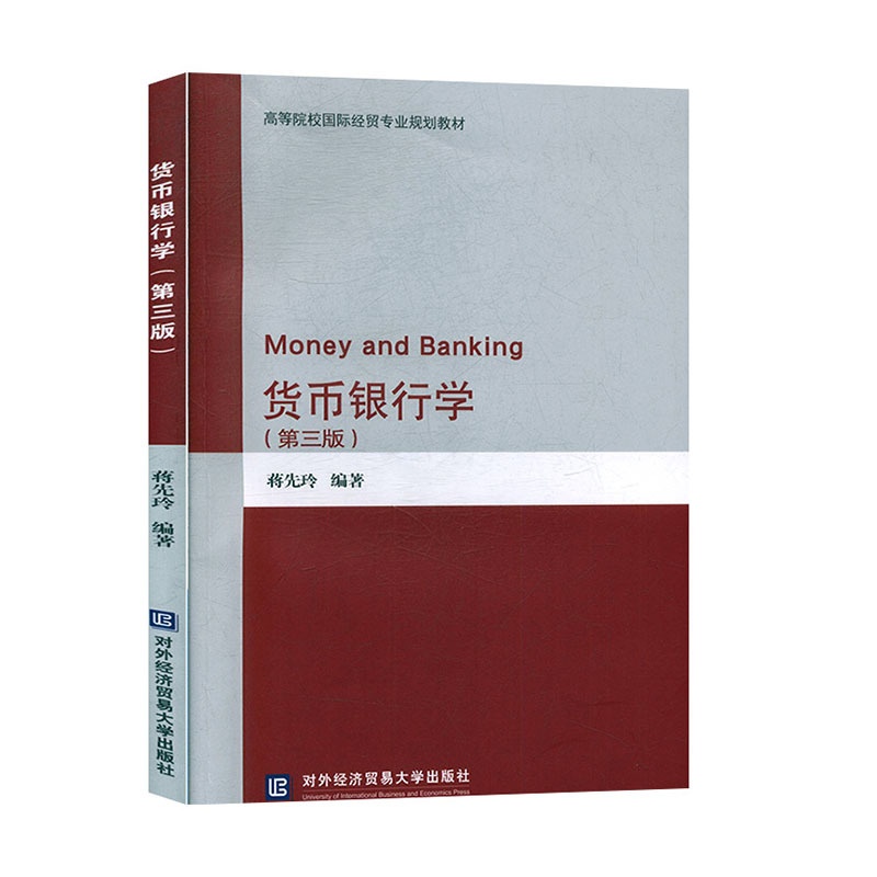 [醉染正版]正版 货币银行学(第3版) 蒋先玲 北京对外经济贸易大学出版社 9787566320896 经济与管理 金融高清大图