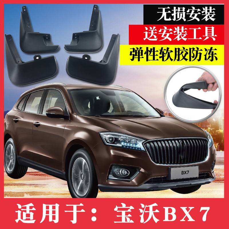 上山豹宝沃BX7挡泥板 BX7挡水板挡泥瓦挡泥皮 17 18款BX7改装前后挡泥板