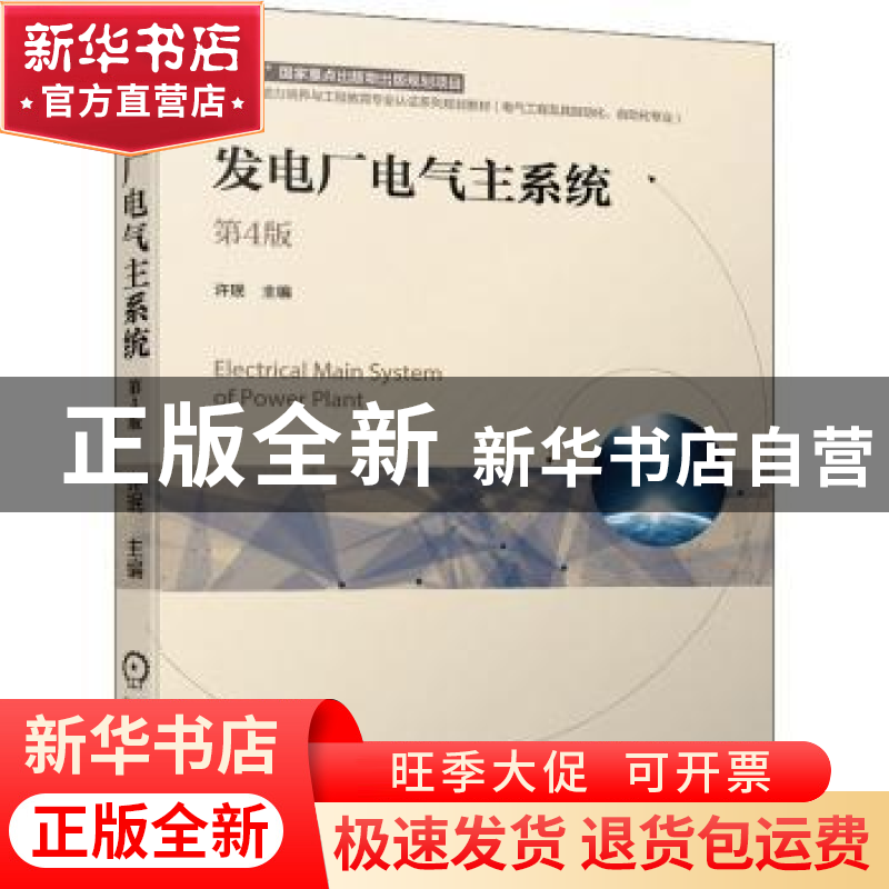 正版 发电厂电气主系统(电气工程及其自动化自动化专业第4版卓越高清大图