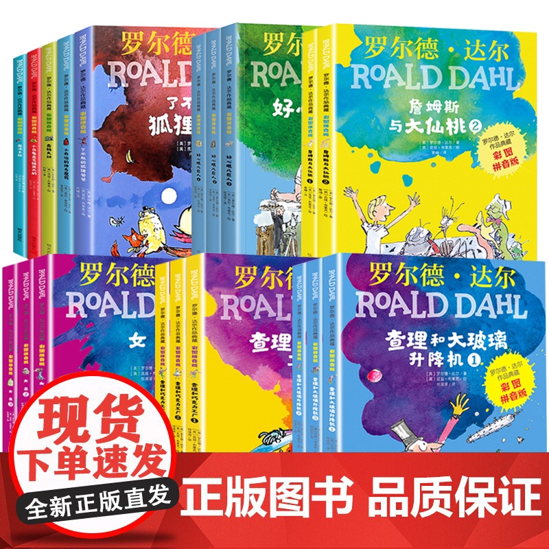 罗尔德达尔的书全套19册了不起的狐狸爸爸正版注音版小学生课外书读女巫查理和巧克力工厂魔法手指一二年级小学生带拼音书 作品高清大图