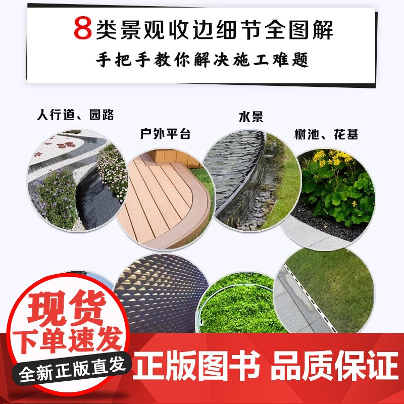 [正版]景观收边图解 园林施工 造景施工 施工技法 造园私家庭院花园设计景观设计收边收口 涵盖8类景观元素的收边施工细节高清大图