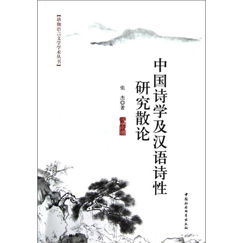 正版新书】中国诗学及汉语诗性研究散论张杰9787516115404