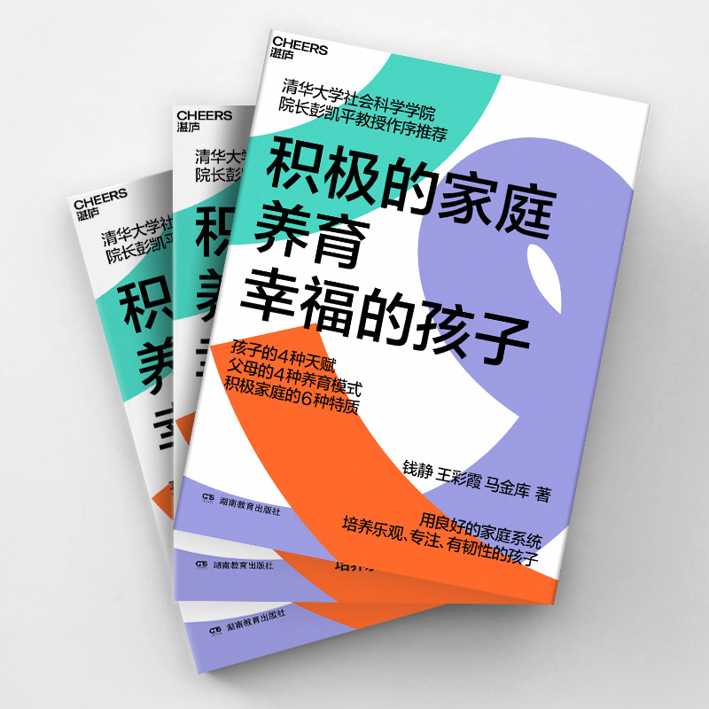 [正版]积极的家庭养育幸福的孩子 钱静,王彩 文教 素质教育 家庭教育 书店图书籍湖南教育出版社高清大图