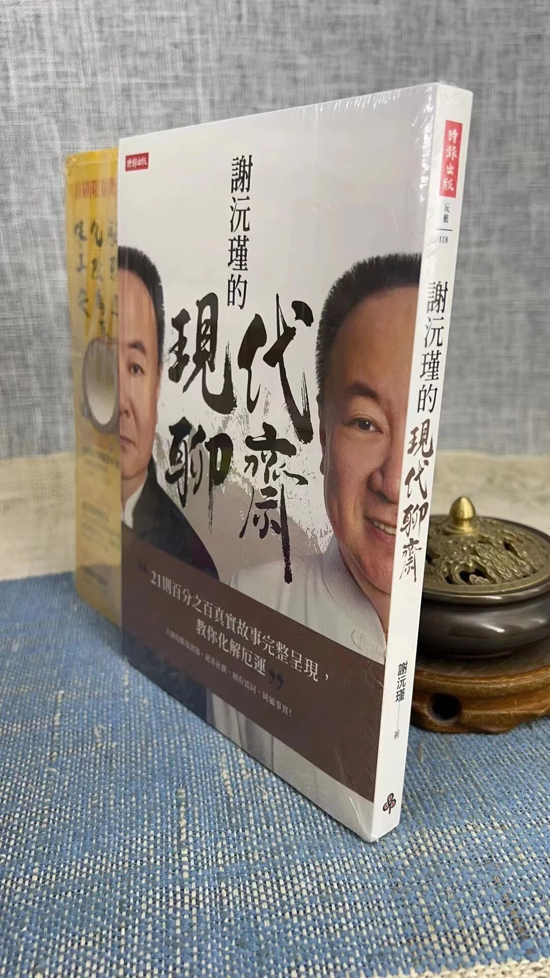 正版 谢沅瑾的现代聊斋21则百分之百真实完整呈现教你化解厄运 谢沅瑾 时报 瑾 时报