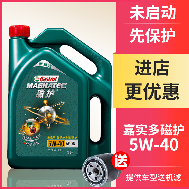 新嘉实多Castrol磁护5W-40发动机润滑油SP 4L 汽车机油 新科技全合成机油