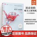 滨直史的唯美立体剪纸 含全彩模板纸 立体剪纸手工制作方法技巧详解书籍 立体剪纸自学教程 家庭游戏亲子纸艺手工DIY制作亲