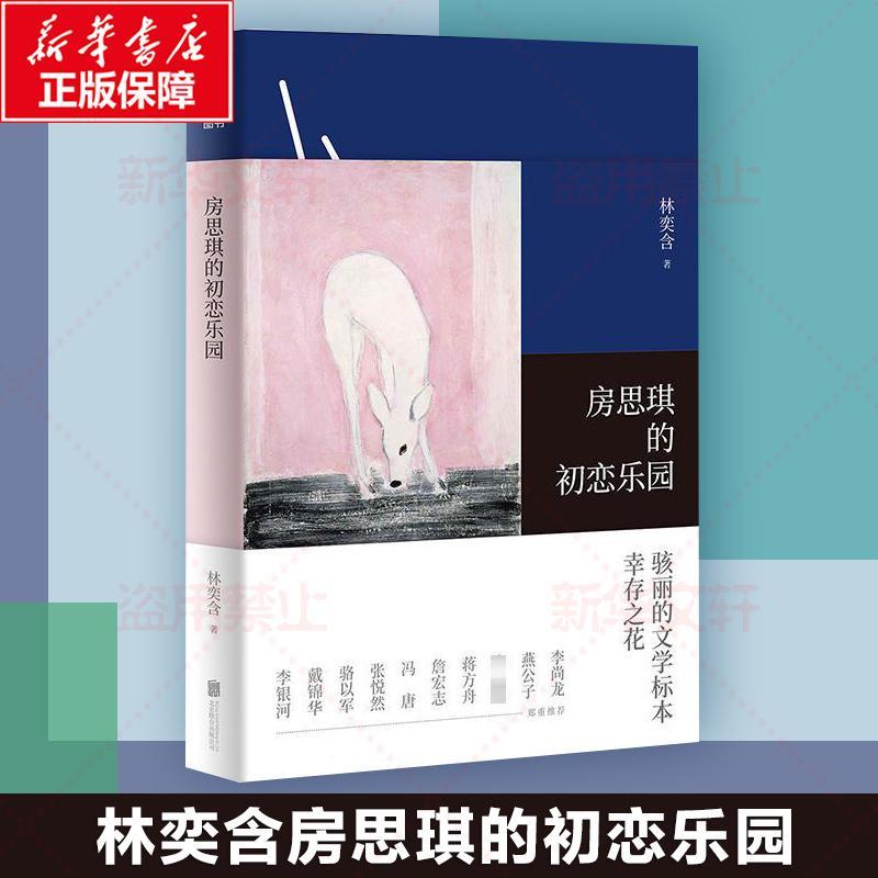 房思琪的初恋乐园 林奕含 著 著 文学 文轩网