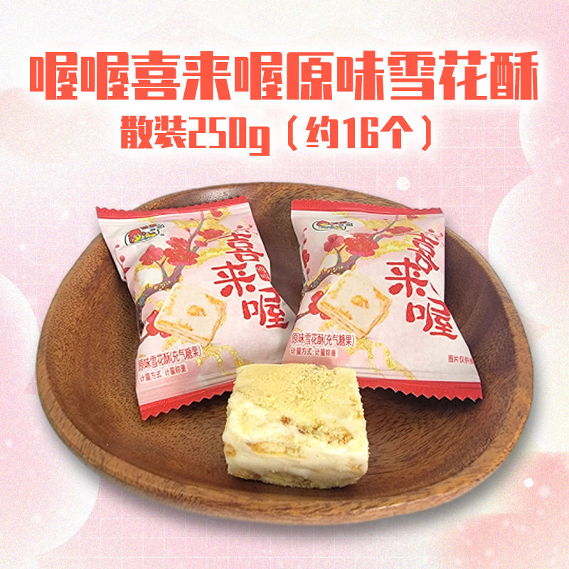 喔喔喜来喔原味雪花酥散装250g婚庆结婚喜糖充气年货糖果零食品高清大图