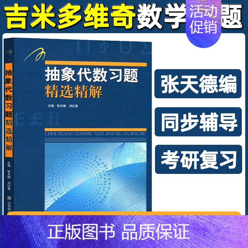 [抽象代数]习题精选精解 [正版]吉米多维奇高等数学线性代数概率论习题精选精解张天德高数线代概率论习题集实变复变