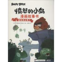 正版新书]愤怒的小鸟漫画故事书?超级混合果汁罗威欧娱乐有限公