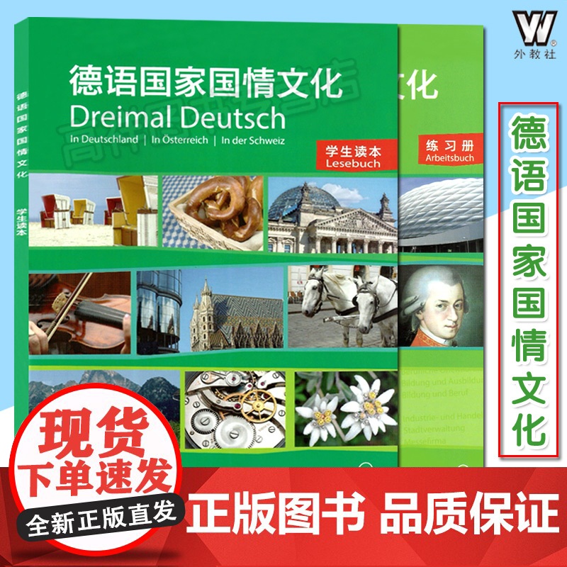 德语国家国情文化 学生读本+练习册共2本 附配套MP3电子录音 欧标德语A2-B1级 德国概况 德语强化训练 德语专业教高清大图