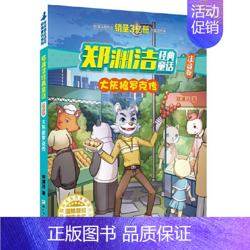[正版]大灰狼罗克传-郑渊洁经典童话-注音版 郑渊洁 9787559715265 浙江少儿