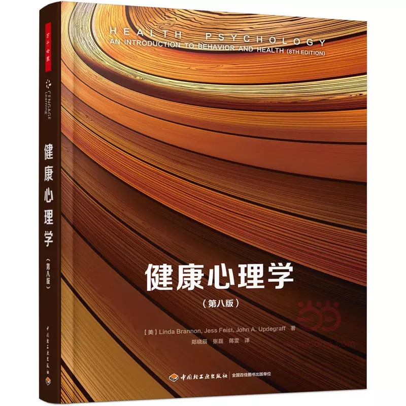 [醉染正版]正版 健康心理学(第八版)万千心理(美琳达布兰农 心理学书籍 心理学的研究方法 心理健康教育书籍 健康心高清大图