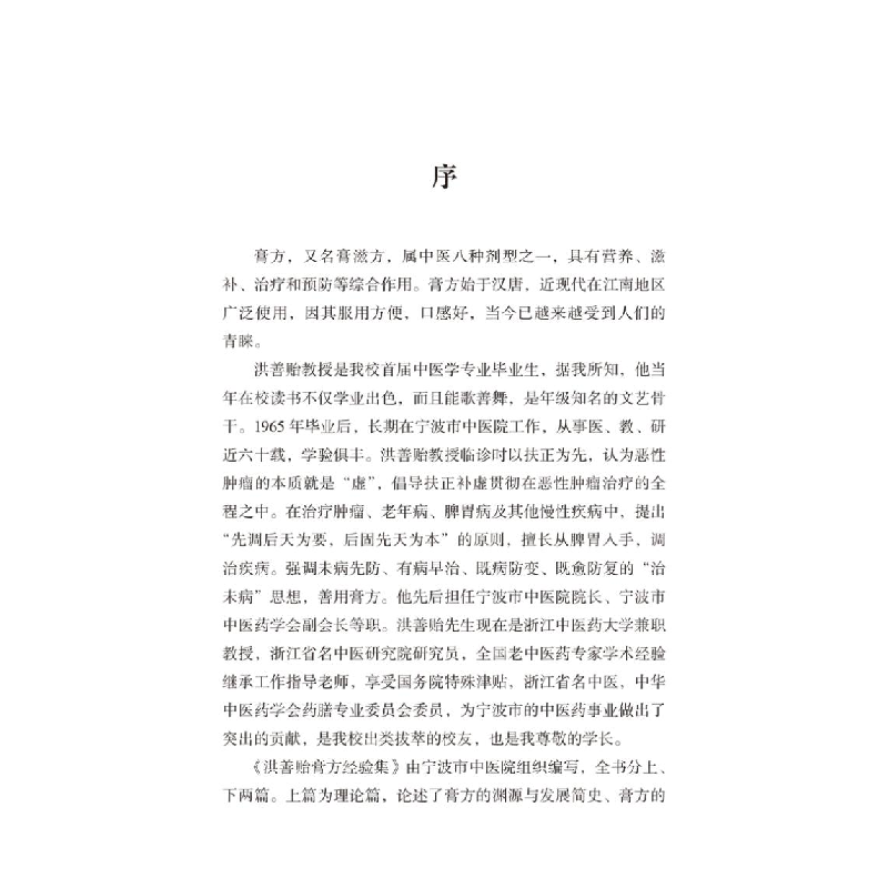 醉染图书洪善贻膏方经验集9787513260565高清大图