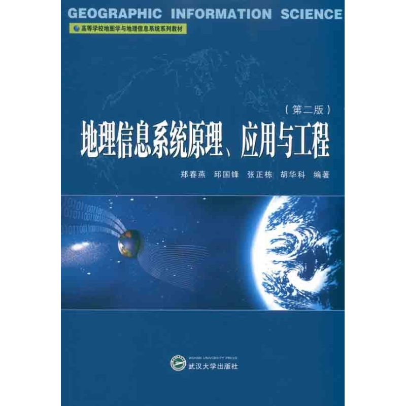 [M]地理信息系统原理、应用与工程-9787307085824高清大图