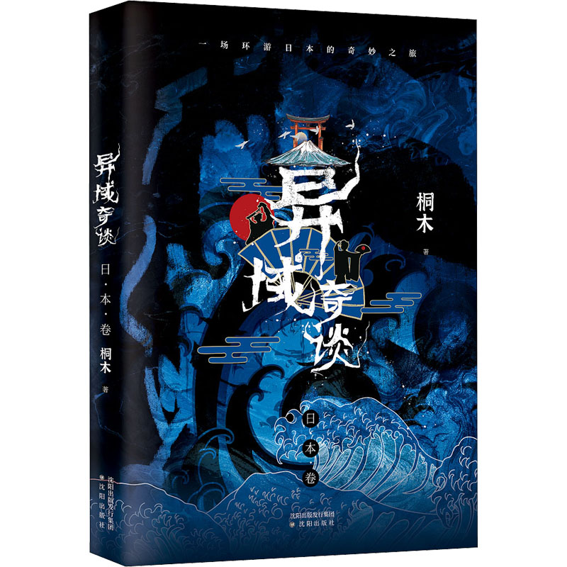 醉染图书异域奇谈 日本卷9787571613327高清大图