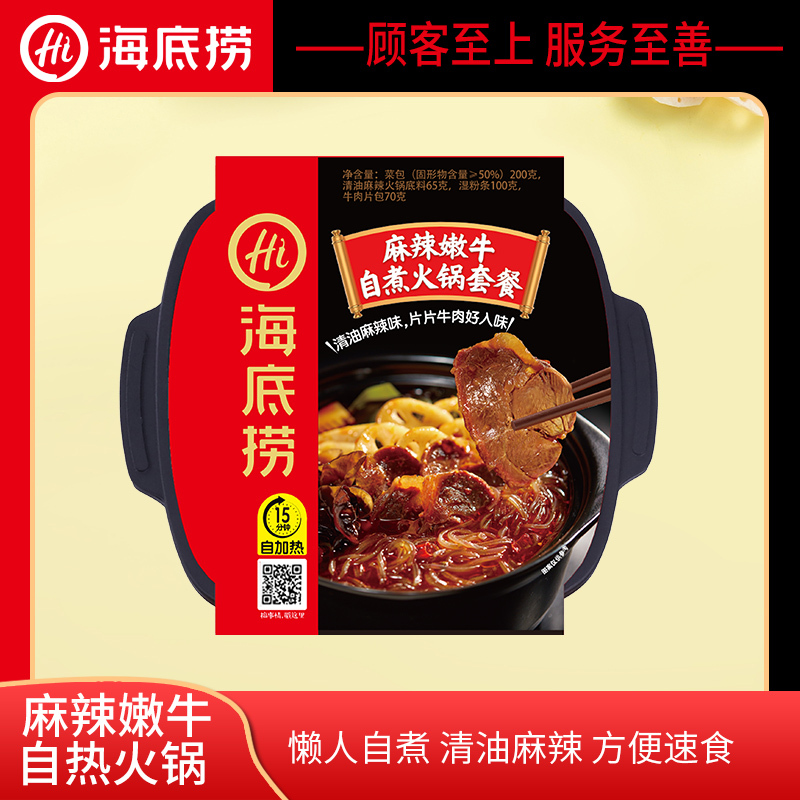 海底捞麻辣嫩牛自热小火锅 懒人速食自助便携夜宵荤菜自煮火锅