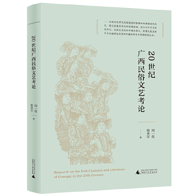 [正版] 20世纪广西民俗文艺考论 中国文化/民俗经管 广西师范大学出版社 9787559868473高清大图