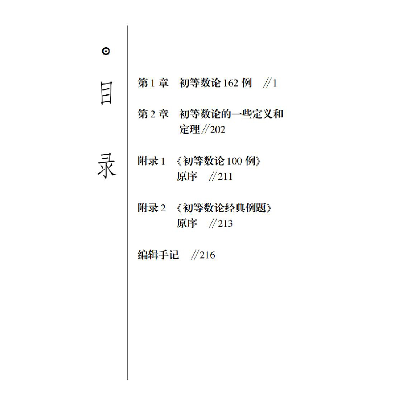 醉染图书流淌着曼彻斯特血脉的初等数论经典例题9787576704709高清大图