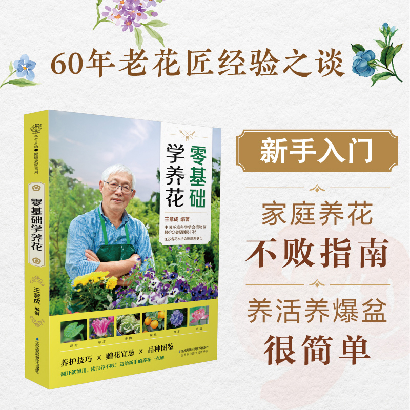 [醉染正版]零基础学养花 养花书籍 花卉书籍花书花艺师书籍 家庭养花不败指南全解析 新手一次就成功液压油温柳裂笔画检索高清大图
