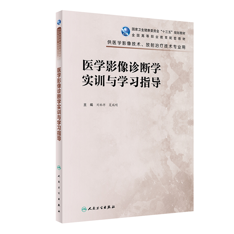 [M]医学影像诊断学实训与学习指导(高职影像配教) 刘林祥,夏瑞明 著 -9787117319058高清大图