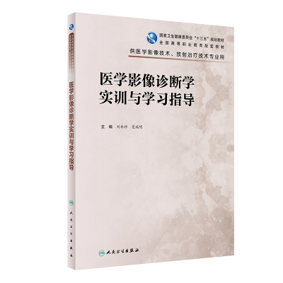 [M]医学影像诊断学实训与学习指导(高职影像配教) 刘林祥,夏瑞明 著 -9787117319058