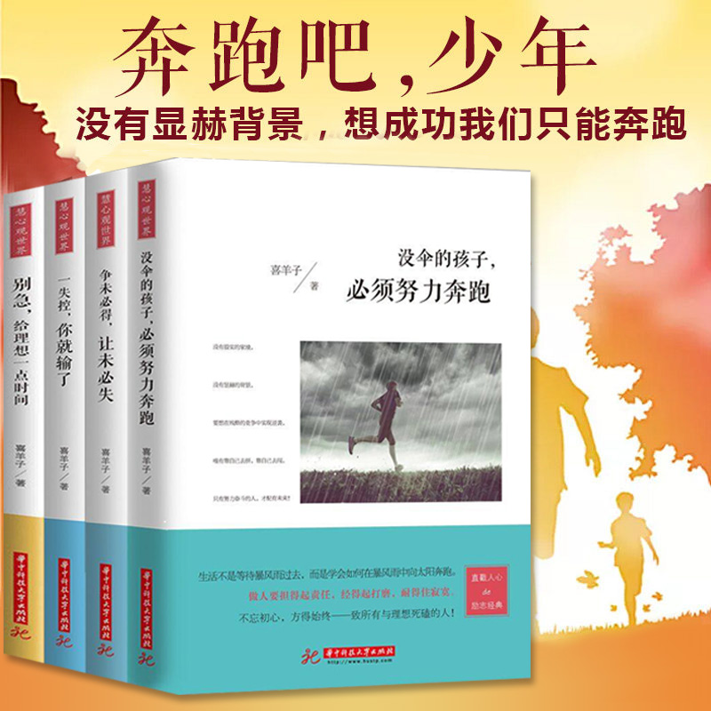 [醉染正版]正版全套4册 没伞的孩子必须努力奔跑 你不努力谁也给不了你想要的生活 人生哲学心灵鸡汤修养青春文学小说励志书高清大图