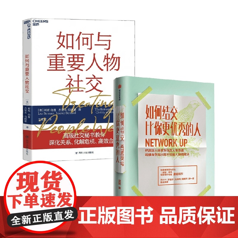 如何结交比你更优秀的人+如何与重要人物社交 利娅·伯曼等 著 礼仪高清大图