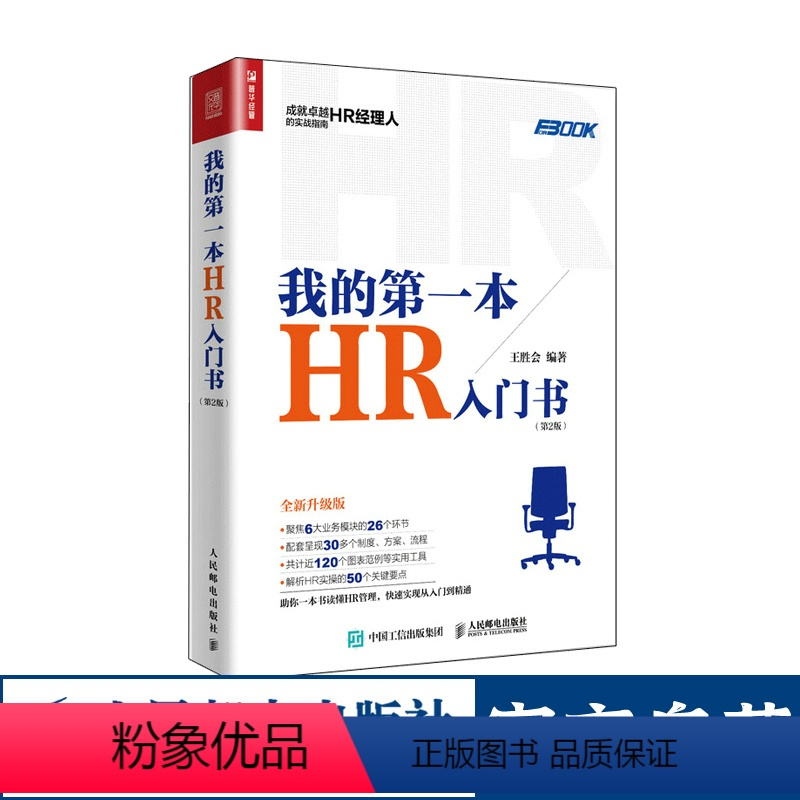 [正版]我的第一本HR入门书 人力资源管理书籍 HR经理人的实战指南 企业管理经营管理书