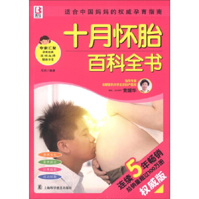 正版新书】十月怀胎百科全书刘醒华9787542755582