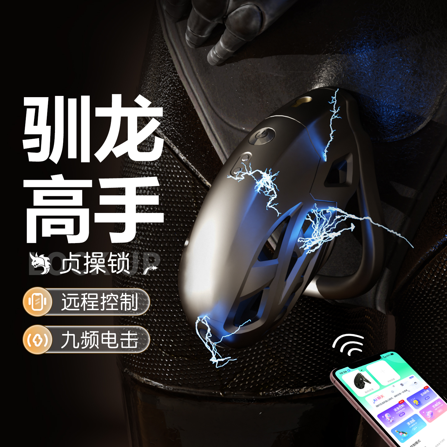 谜姬驯龙高手APP手机遥控智能异地互动远程遥控电击贞操锁SM卡扣甲龙贞操锁调情戒撸锁神器禁欲环情趣成人性用品男用