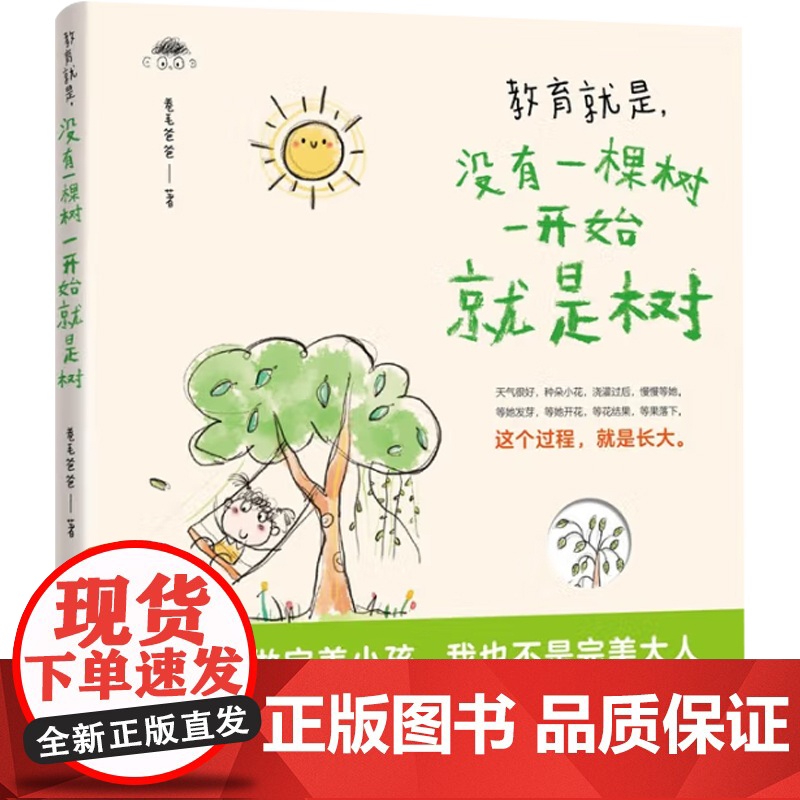 教育就是 没有一棵树一开始就是树 卷毛爸爸 著 家教高清大图
