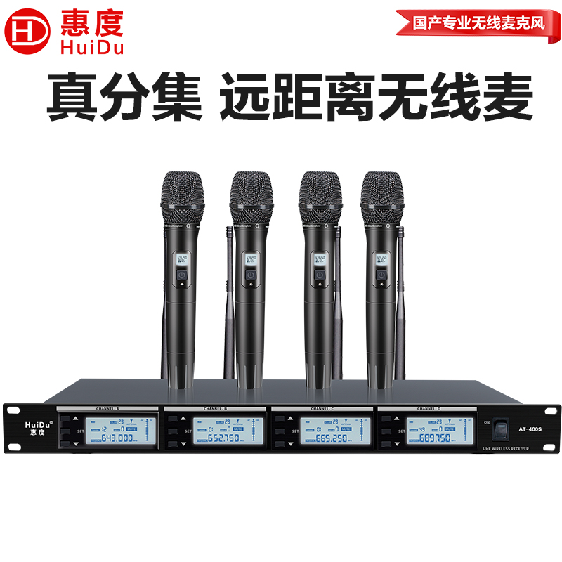 惠度(HuiDu)AT-400S无线一拖四话筒大型会议培训室演播室演讲话筒远距离无线会议麦克风手持款高清大图