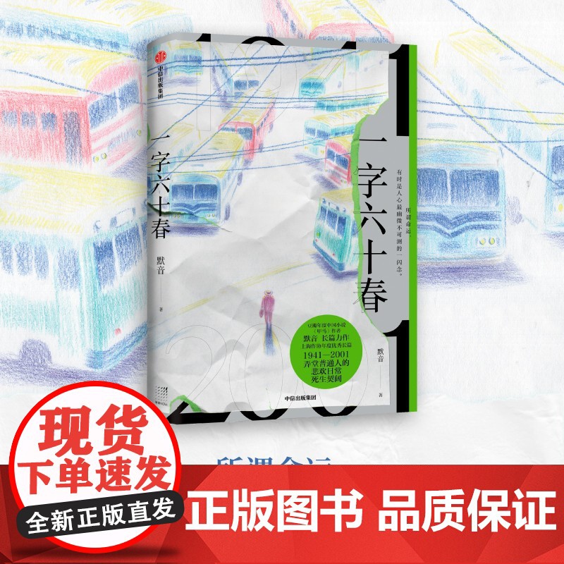 一字六十春 豆瓣读书年度中国文学《甲马》作者 默音长篇力作 浓郁上海情调的地域小说 默音 中信出版社 正版书籍高清大图