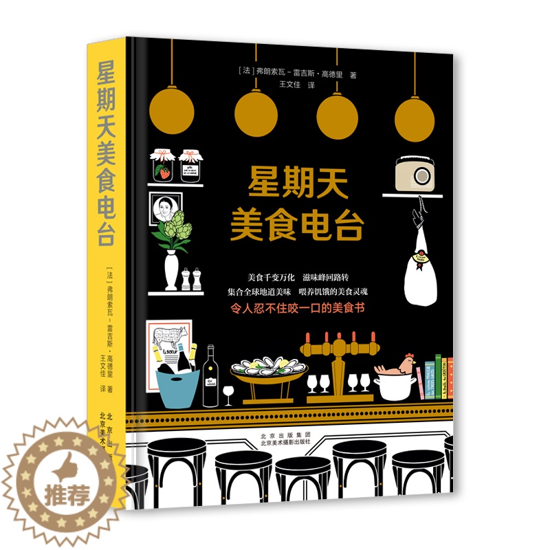 【醉染正版】星期天美食电台 集合全球地道美味 令人忍不住咬一口的美食书 300+饮食秘技 163个食物百科 世界美食文化