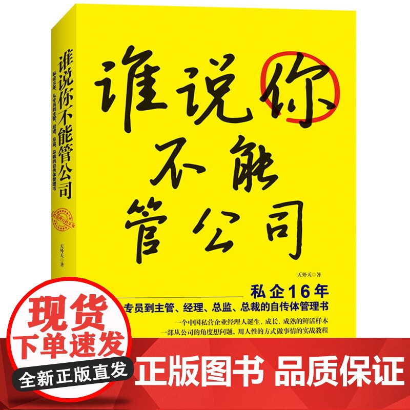谁说你不能管公司--私企16年,从专员到主管、经理、总监、总裁的自传体管理书。特别适合中国人际关系主导的企业环境高清大图