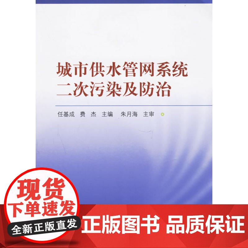 城市供水管网系统二次污染及防治 任基成费杰主编朱月海主审 中国建筑工业出版社 正版书籍