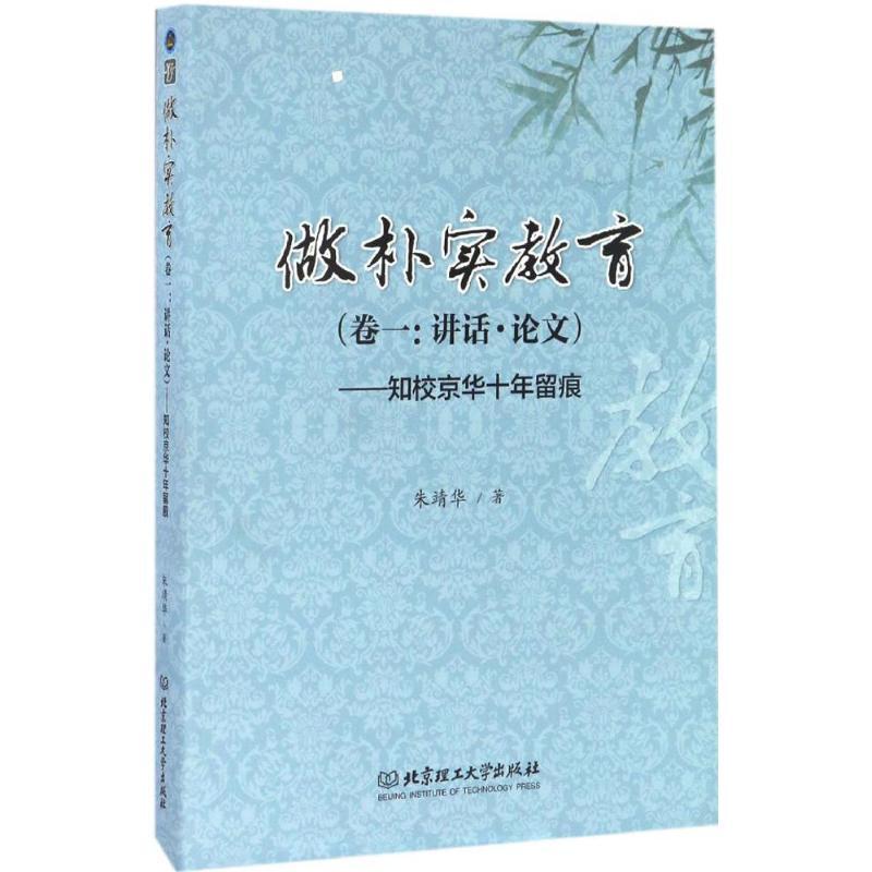 正版新书】做朴实教育:知校京华十年留痕(卷1讲话·论文)朱靖华
