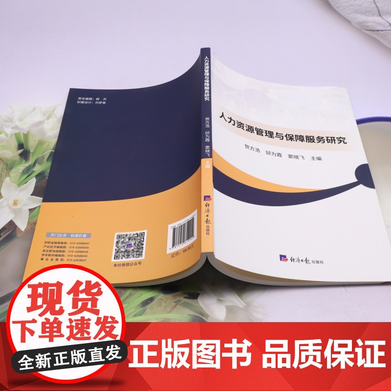 人力资源管理与保障服务研究高清大图