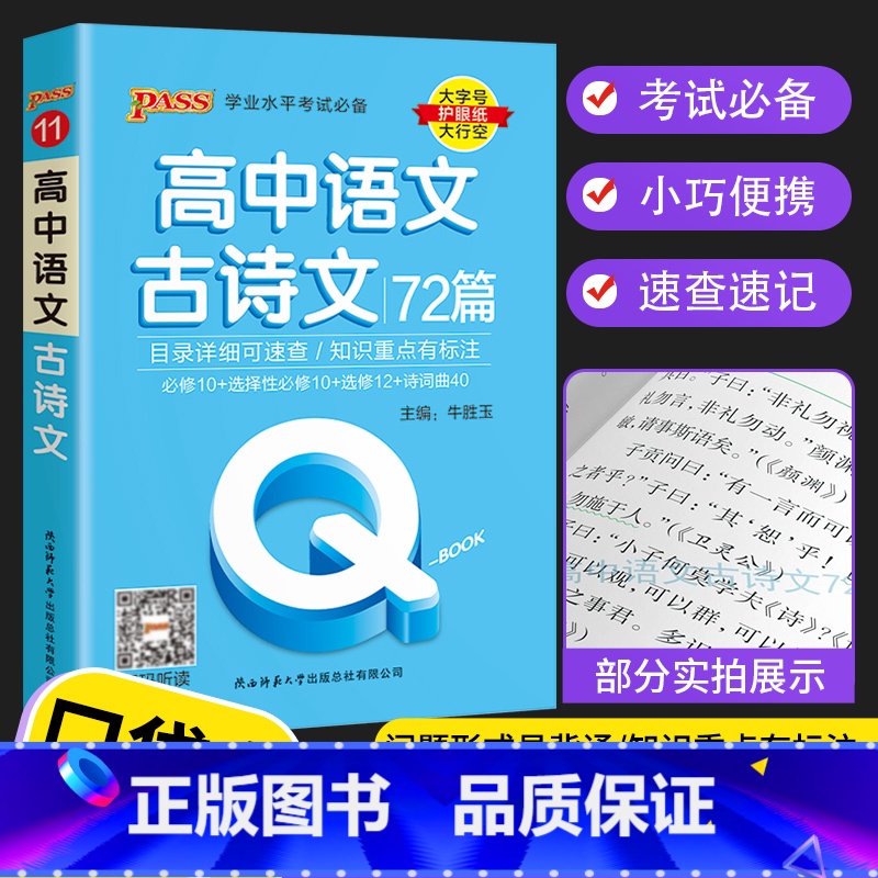 语文古诗文72篇 高中通用 【正版】2023 Q book口袋书 高中语文必背古诗文 数学物理公式手册英语单词同步词汇地