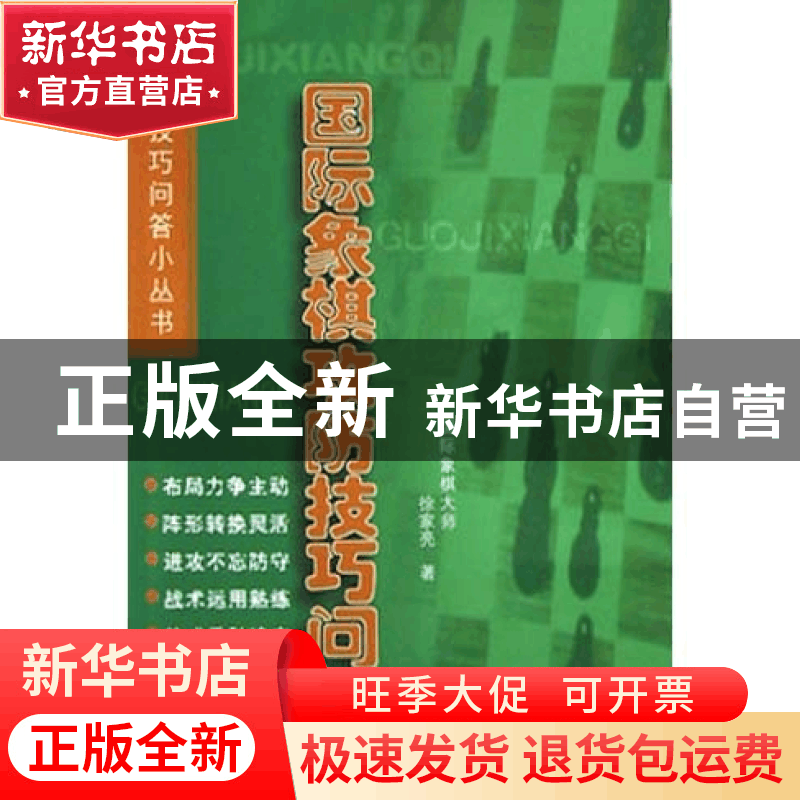正版 国际象棋攻防技巧问答/棋牌技巧问答小丛书 徐家亮著 人民体图片