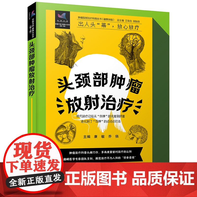 头颈部肿瘤放射治疗 肿瘤放射治疗科普丛书高清大图