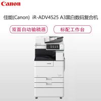 佳能(Canon)iR-ADV4525 A3黑白数码复合机(复印/打印/存储/发送/标配双面输稿器/标配工作台)