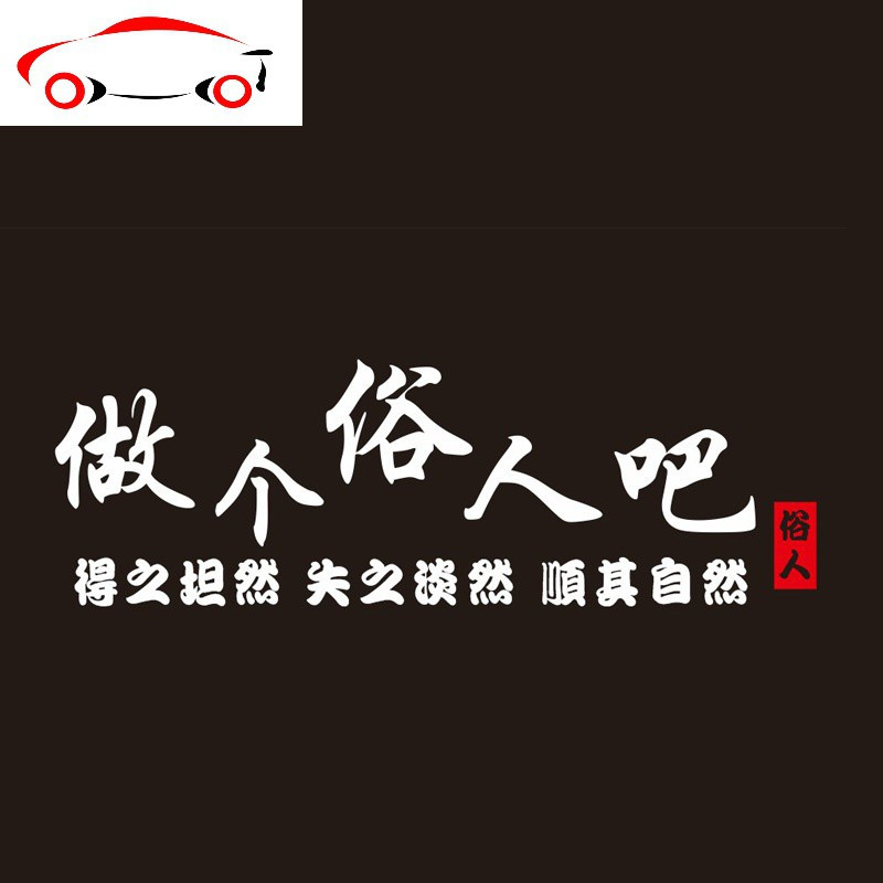 做个俗人吧得之坦然失之淡然顺其自然文字车贴创意个性汽车贴纸jing