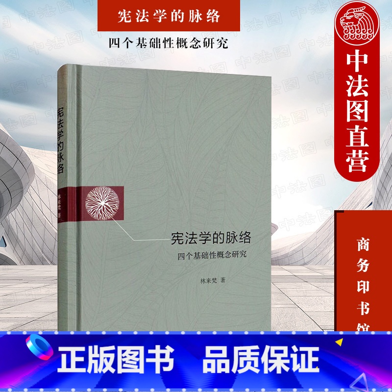 【正版】中法图 学的脉络 四个基础性概念研究 林来梵 商务印书馆 中国学国体权利人格尊严财产权法学理论 权