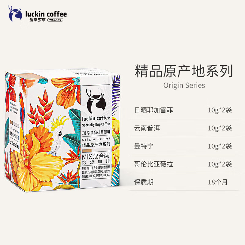 瑞幸咖啡 原产地精品挂耳咖啡 Mix混合装10g*8袋高清大图